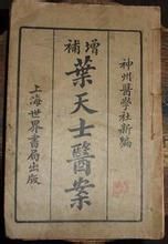 《葉天士家傳秘訣》 《葉天士家傳秘訣》