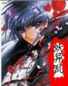 妖異亂 妖異亂