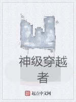神級穿越者 神級穿越者