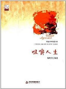 咀嚼人生 咀嚼人生