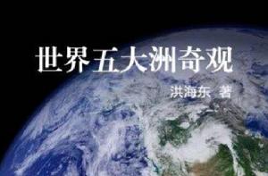 世界五大洲奇觀 世界五大洲奇觀