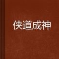 俠道成神 俠道成神