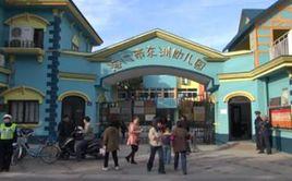 海門市東洲幼稚園 海門市東洲幼稚園