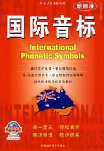 新標準國際音標