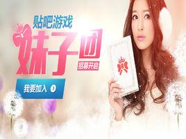 貼吧遊戲妹子團 貼吧遊戲妹子團
