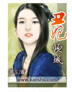 醜妃傾城 醜妃傾城