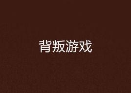 背叛遊戲 背叛遊戲