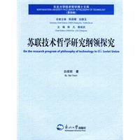 蘇聯技術哲學研究綱領探究 