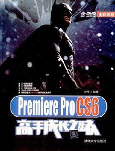 Premiere Pro CS6高手成長之路 Premiere Pro CS6高手成長之路