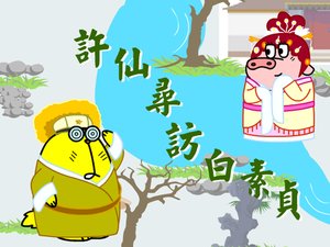 尋訪白素貞 尋訪白素貞