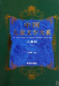 中國兒童文學大系·兒童劇·1 中國兒童文學大系·兒童劇·1