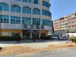 晉江東方醫院 晉江東方醫院