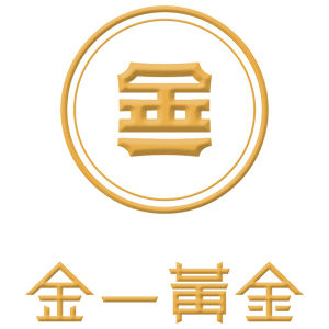 金一黃金 金一黃金