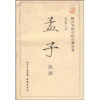 孟子註譯 孟子註譯