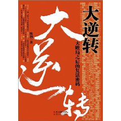 大逆轉:大敗局之後的復活密碼 大逆轉:大敗局之後的復活密碼