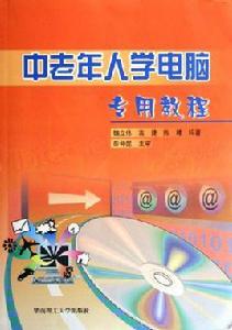 中老年人學電腦專用教程 中老年人學電腦專用教程