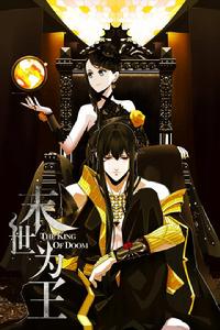 末世為王 末世為王