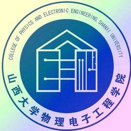 山西大學物理電子工程學院 山西大學物理電子工程學院