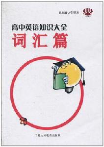 高中英語知識大全 高中英語知識大全