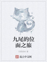 九尾的位面之旅 九尾的位面之旅