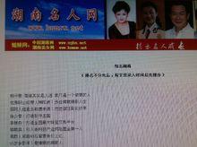 《湖南名人網》報導