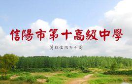 信陽市第十高級中學 信陽市第十高級中學