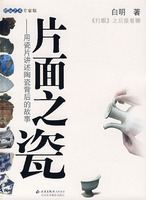 《片面之瓷》