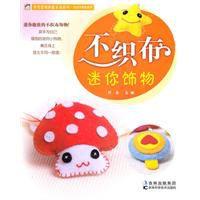 不織布迷你飾物 不織布迷你飾物