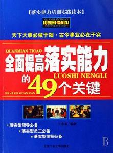 全面提高落實能力的49個關鍵 全面提高落實能力的49個關鍵