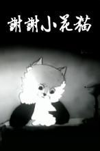 謝謝小花貓 謝謝小花貓