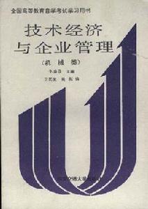 技術經濟與企業管理(機械類) 技術經濟與企業管理(機械類)