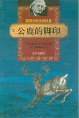 公鹿的腳印 公鹿的腳印