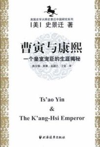 曹寅與康熙:一個皇室寵臣的生涯揭秘 曹寅與康熙:一個皇室寵臣的生涯揭秘