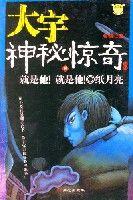 大宇神秘驚奇17.誰偷了我的心·有人喊救命 大宇神秘驚奇17.誰偷了我的心·有人喊救命