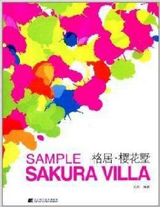 格居·櫻花墅 格居·櫻花墅