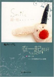 在一起就好 在一起就好