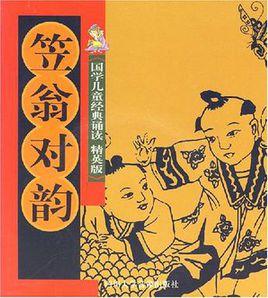 笠翁對韻-國學兒童經典誦讀 笠翁對韻-國學兒童經典誦讀