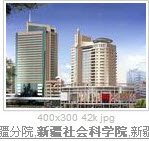 新疆社會科學院法學研究所 新疆社會科學院法學研究所