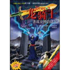 龍騎士02:惡魔巫師的詛咒