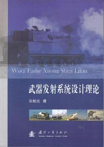 武器發射系統設計理論 武器發射系統設計理論