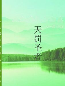 天罰聖者 天罰聖者