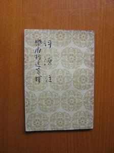 《樂府指迷》 《樂府指迷》