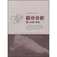 跟骨骨折的基礎與臨床