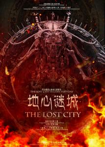 電影《秦陵詭城之地心迷城》