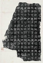 《三體石經》拓本