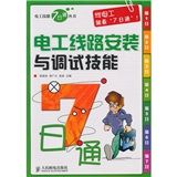 《電工線路安裝與調試技能7日通》 《電工線路安裝與調試技能7日通》