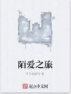 陌愛之旅 陌愛之旅