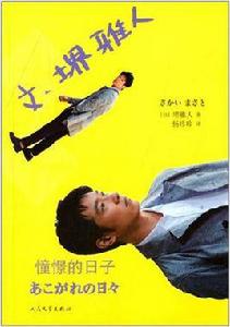 文·堺雅人:憧憬的日子 文·堺雅人:憧憬的日子