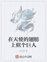 在天使的翅膀上似個巨人 在天使的翅膀上似個巨人