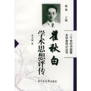 瞿秋白學術思想評傳 瞿秋白學術思想評傳